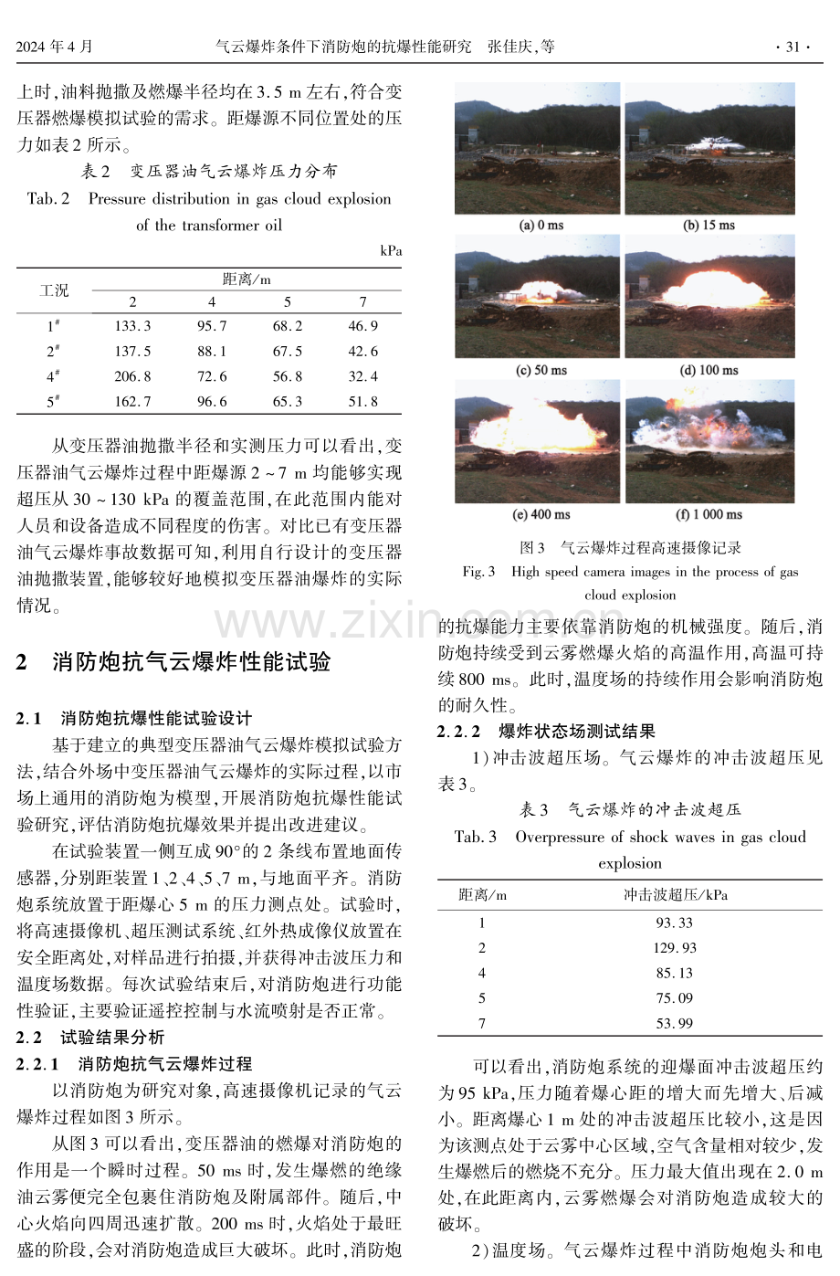 气云爆炸条件下消防炮的抗爆性能研究.pdf_第3页