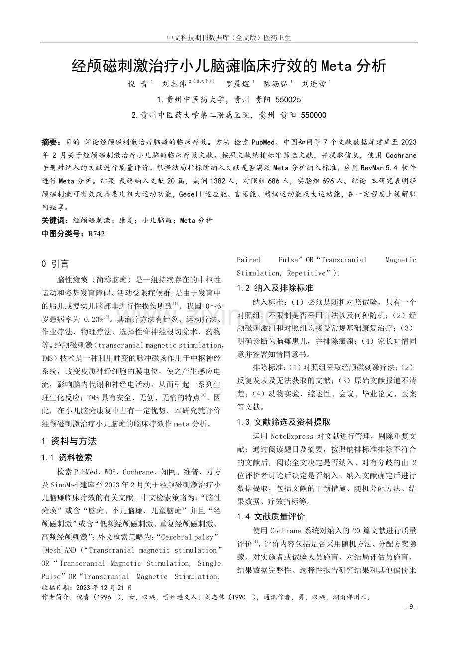 经颅磁刺激治疗小儿脑瘫临床疗效的Meta分析.pdf_第1页