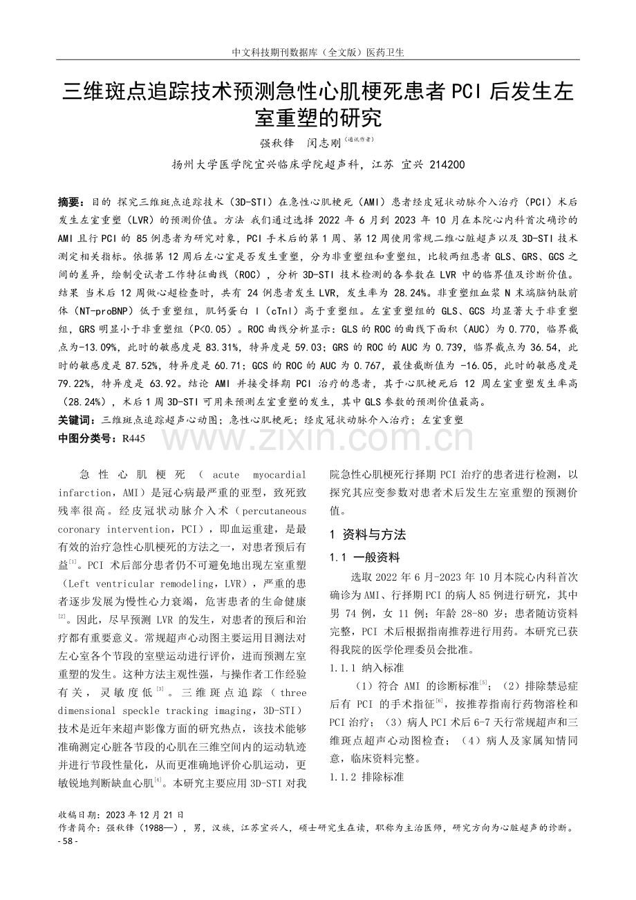 三维斑点追踪技术预测急性心肌梗死患者PCI后发生左室重塑的研究.pdf_第1页