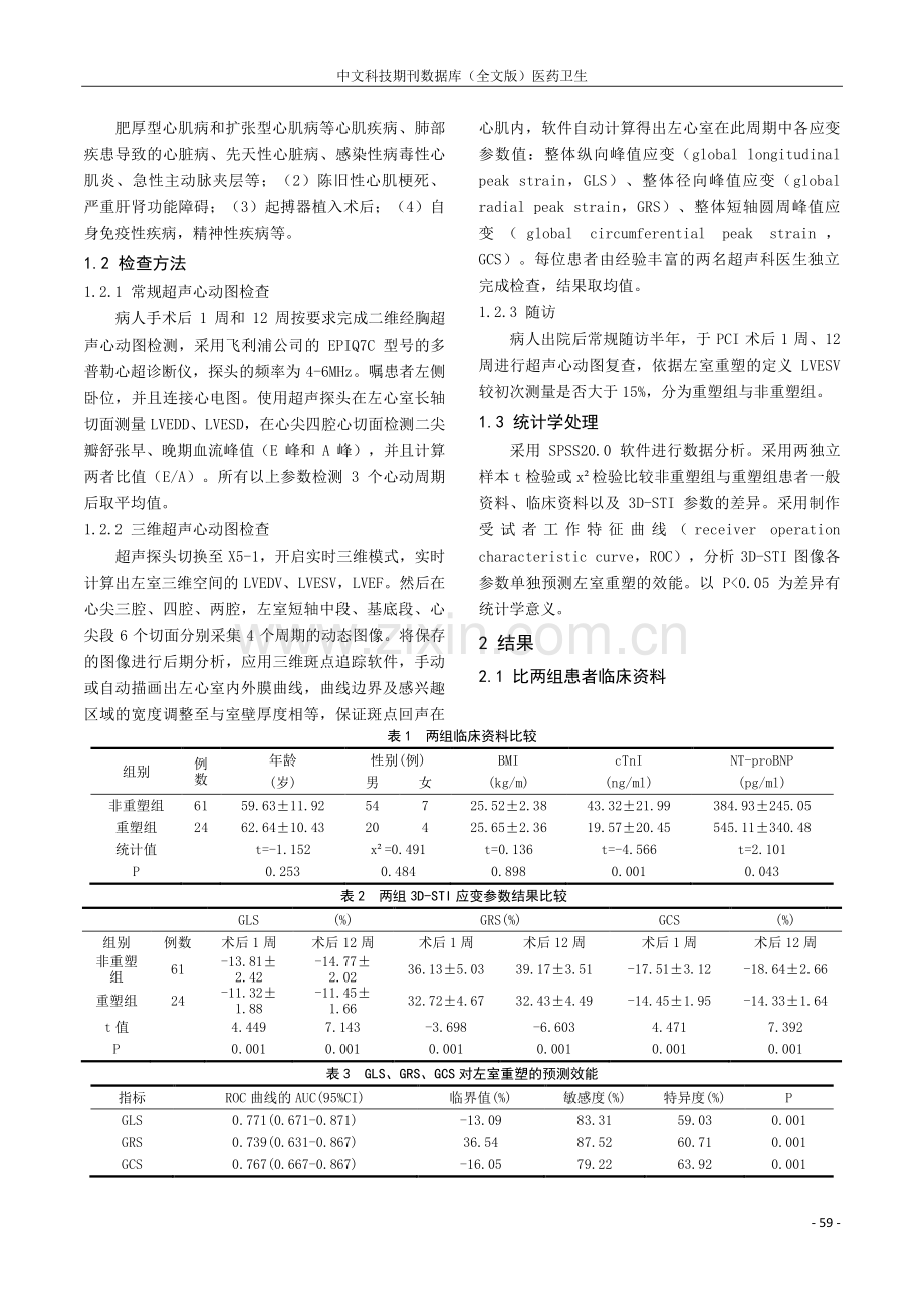 三维斑点追踪技术预测急性心肌梗死患者PCI后发生左室重塑的研究.pdf_第2页