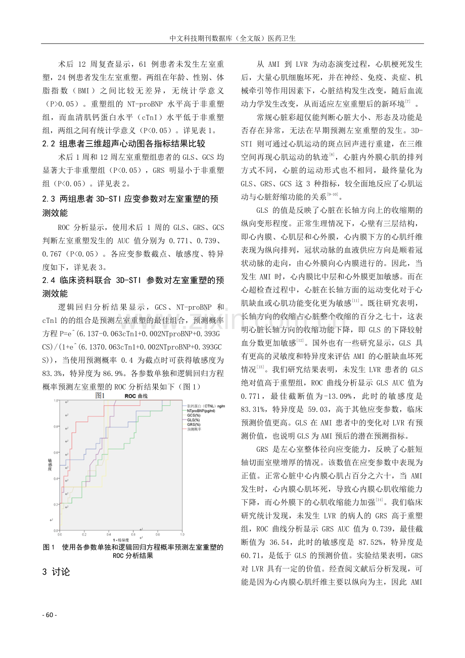 三维斑点追踪技术预测急性心肌梗死患者PCI后发生左室重塑的研究.pdf_第3页