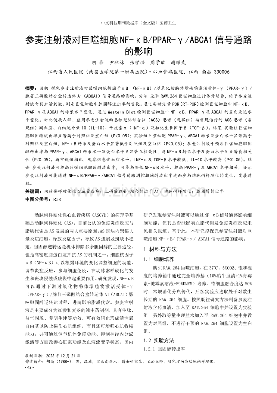 参麦注射液对巨噬细胞NF-κB_PPAR-γ_ABCA1信号通路的影响.pdf_第1页