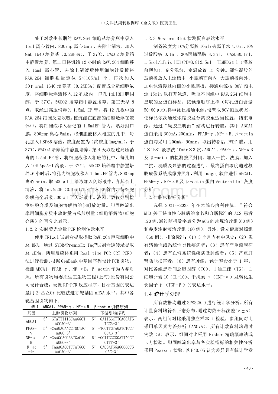 参麦注射液对巨噬细胞NF-κB_PPAR-γ_ABCA1信号通路的影响.pdf_第2页