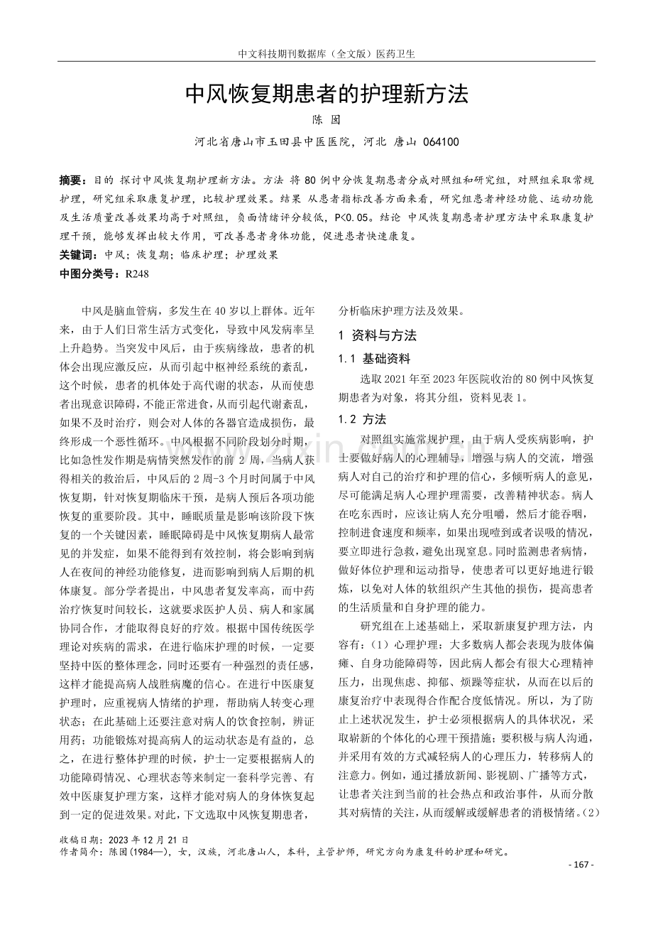 中风恢复期患者的护理新方法.pdf_第1页