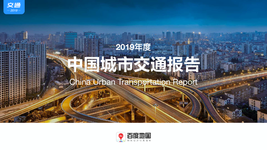 2019年度中国城市交通报告.pdf_第1页