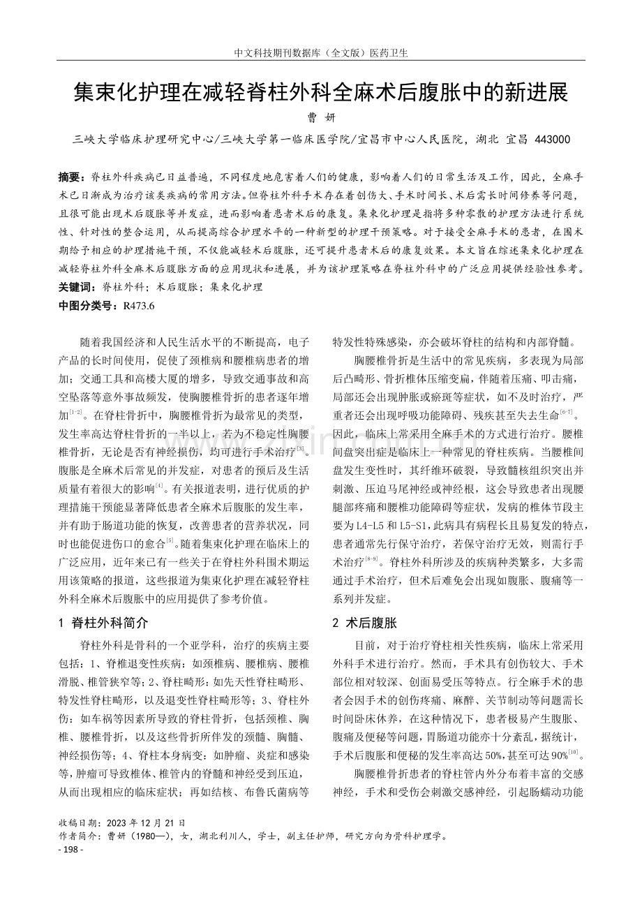 集束化护理在减轻脊柱外科全麻术后腹胀中的新进展.pdf_第1页