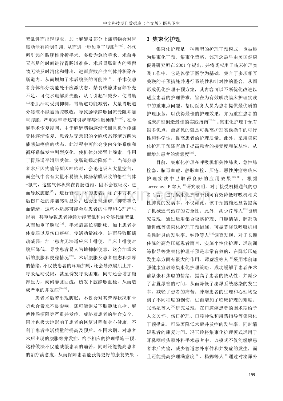 集束化护理在减轻脊柱外科全麻术后腹胀中的新进展.pdf_第2页