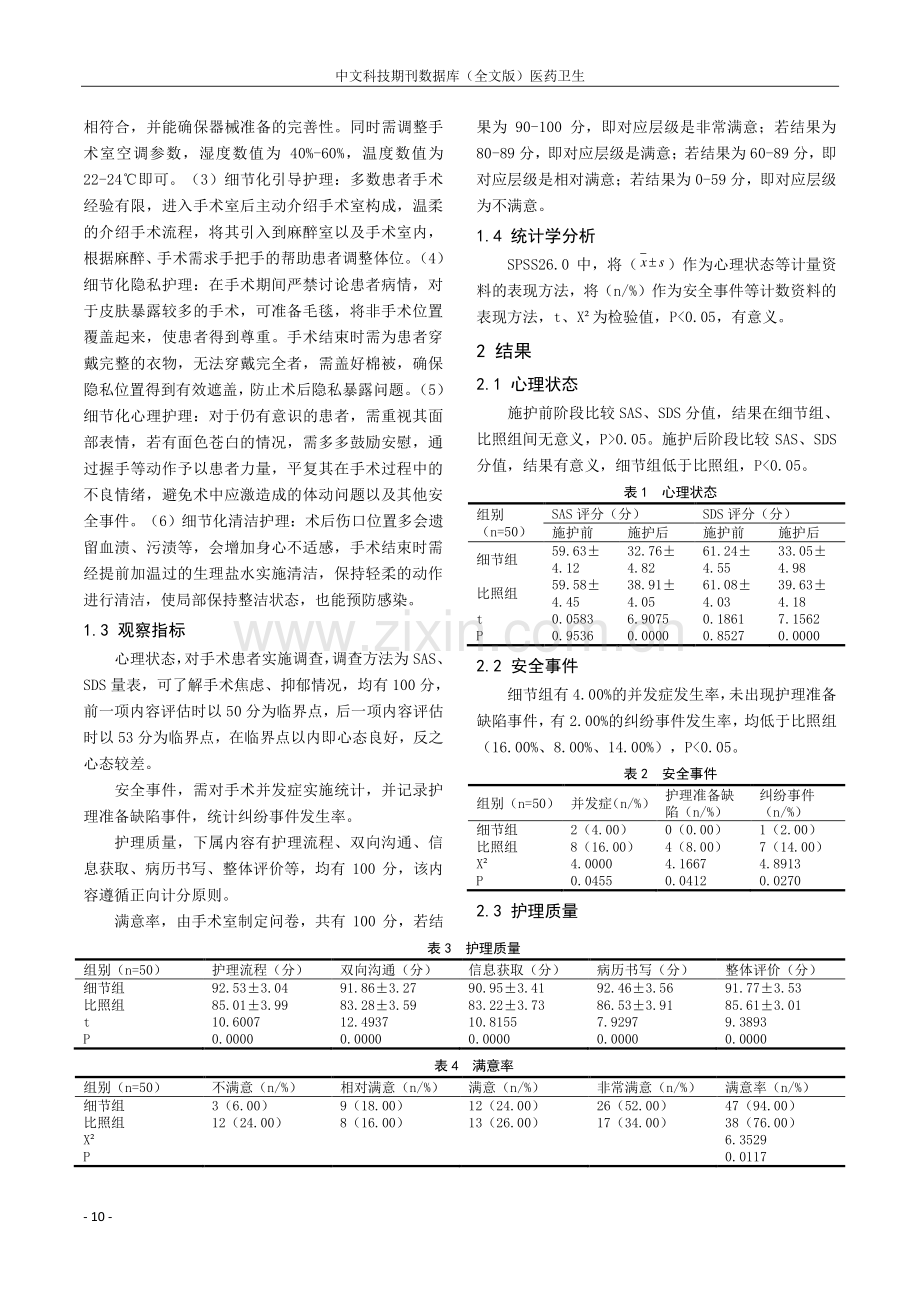 细节化优质护理对手术室安全与护理质量的影响研讨.pdf_第2页