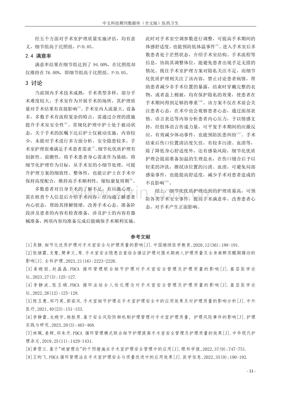 细节化优质护理对手术室安全与护理质量的影响研讨.pdf_第3页