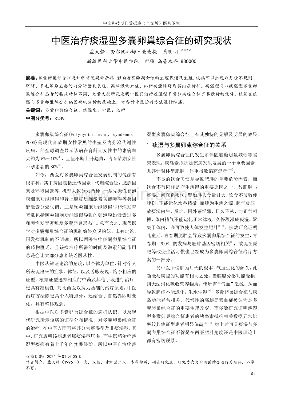 中医治疗痰湿型多囊卵巢综合征的研究现状.pdf_第1页