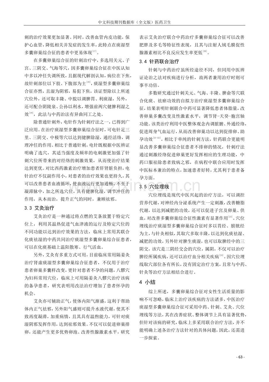 中医治疗痰湿型多囊卵巢综合征的研究现状.pdf_第3页