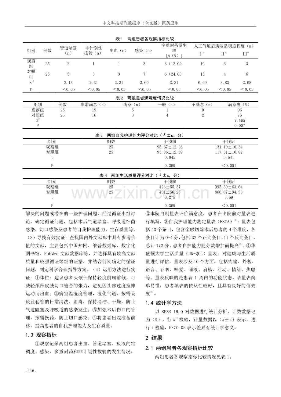 循证护理联合自我管理干预在全喉切除术后患者护理中的应用及对患者QOL评分的影响.pdf_第2页