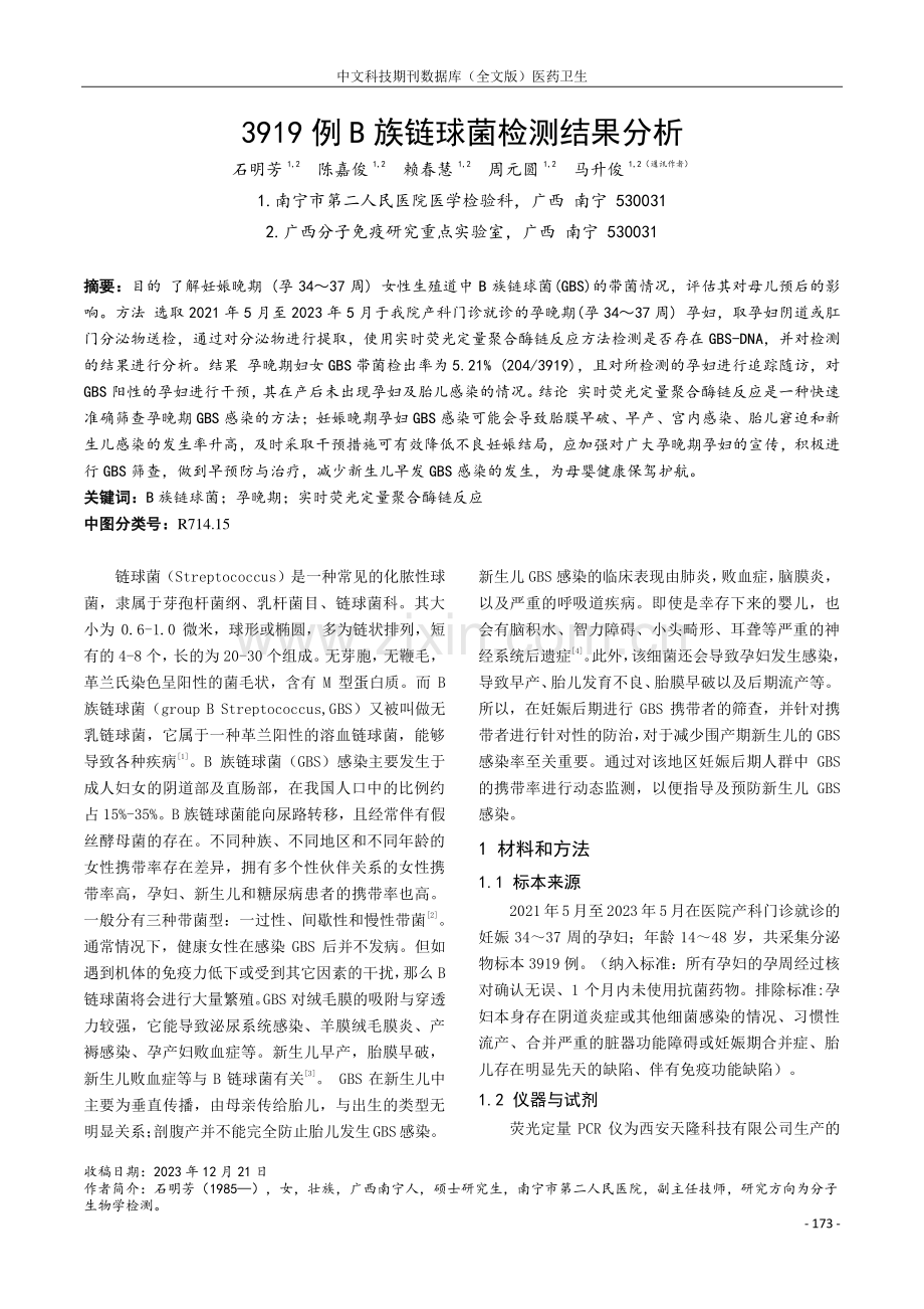 3919例B族链球菌检测结果分析.pdf_第1页