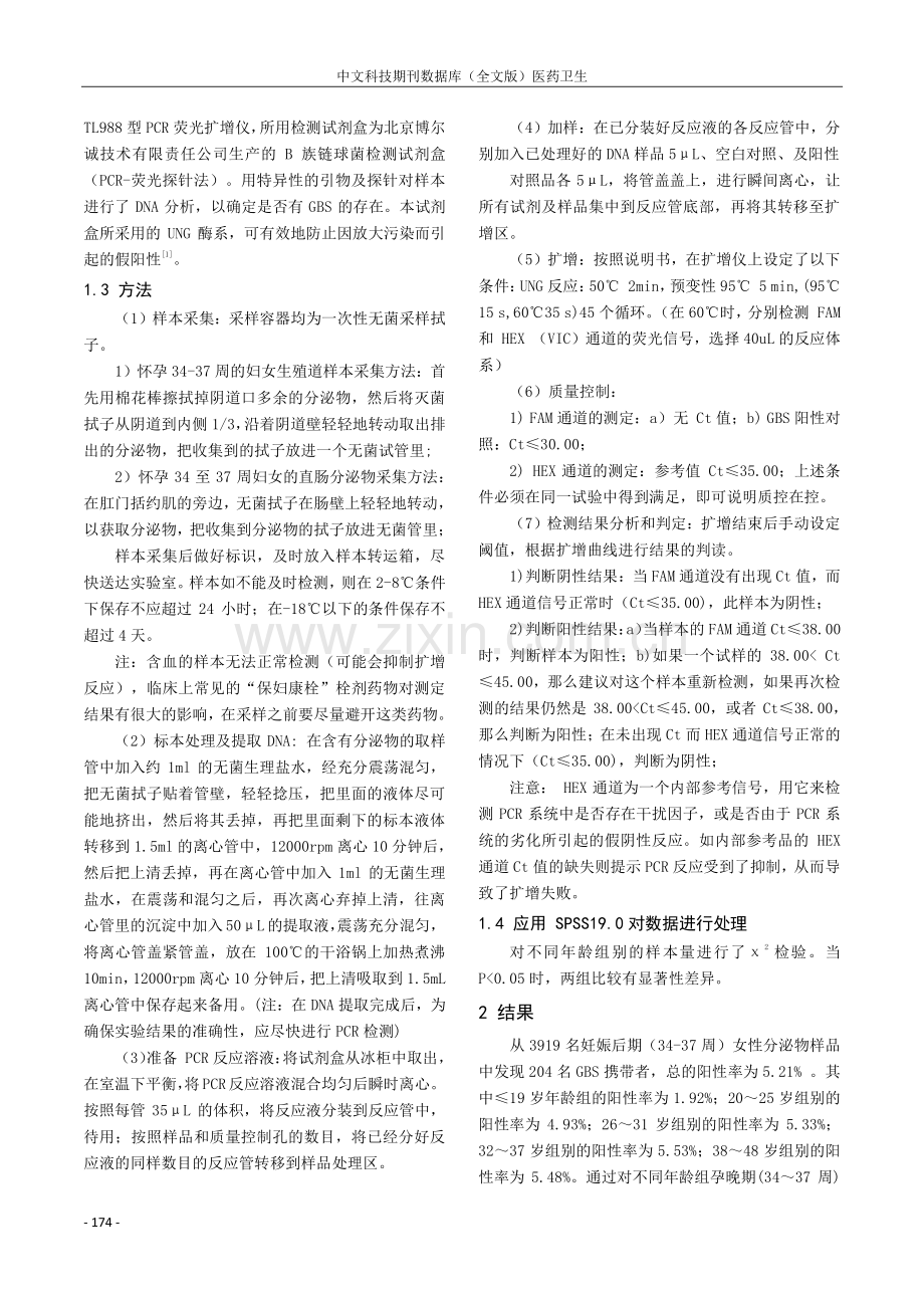 3919例B族链球菌检测结果分析.pdf_第2页