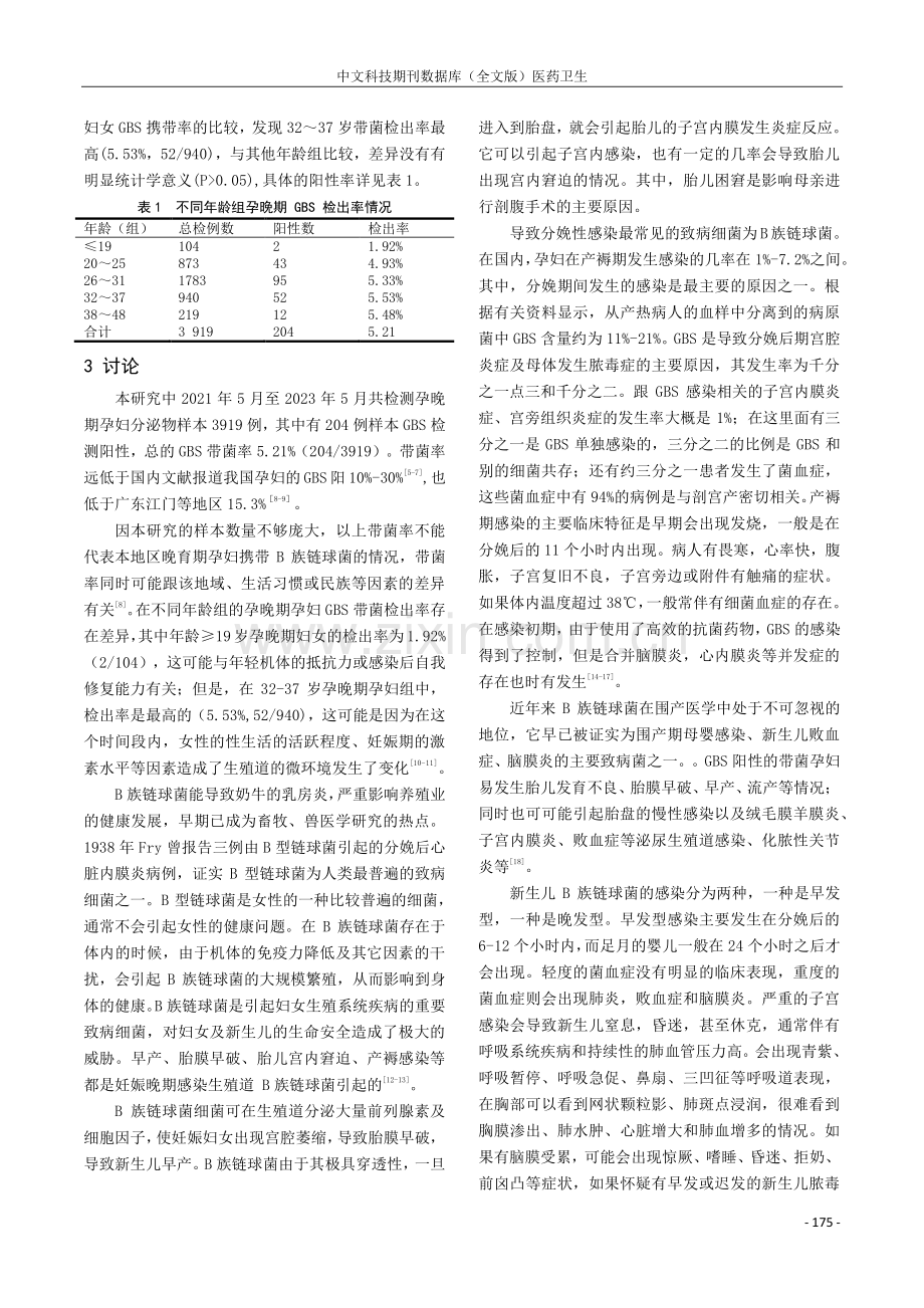 3919例B族链球菌检测结果分析.pdf_第3页