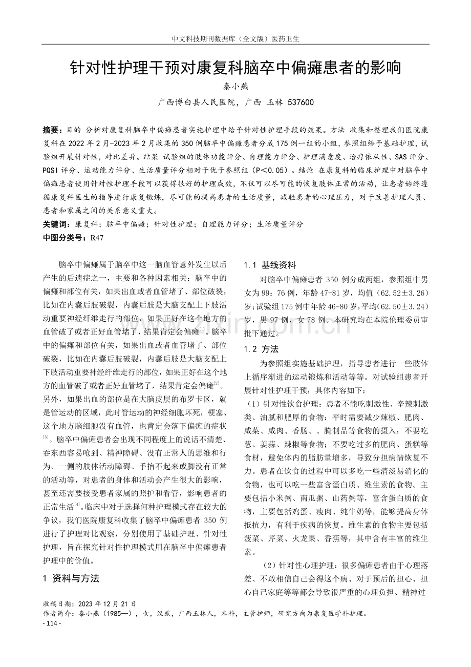 针对性护理干预对康复科脑卒中偏瘫患者的影响.pdf_第1页