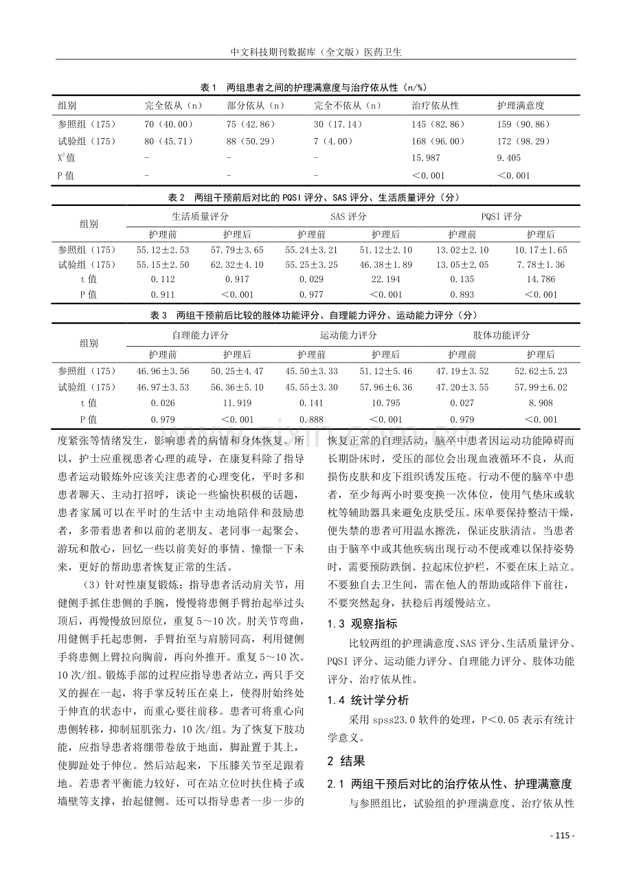 针对性护理干预对康复科脑卒中偏瘫患者的影响.pdf_第2页