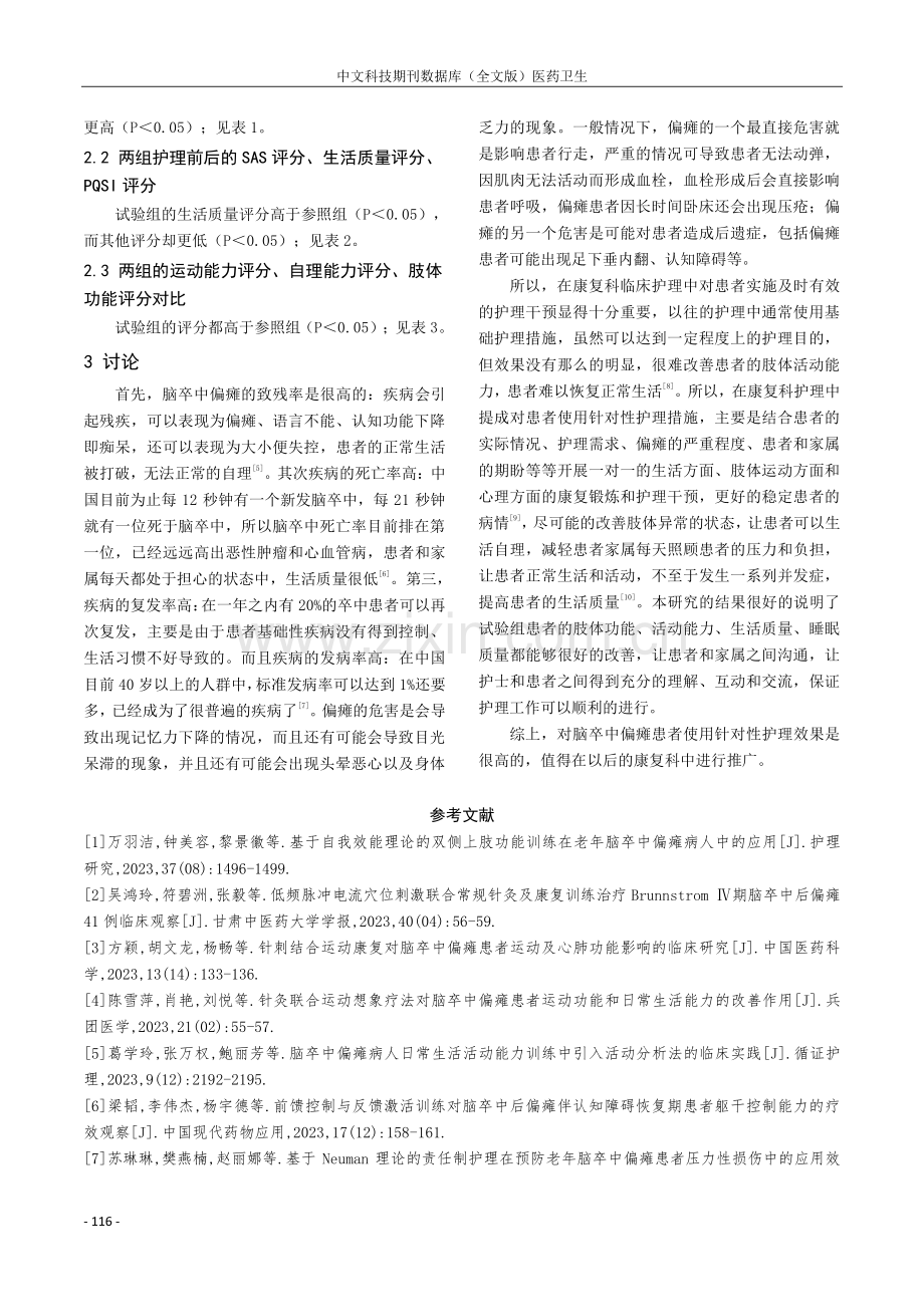 针对性护理干预对康复科脑卒中偏瘫患者的影响.pdf_第3页