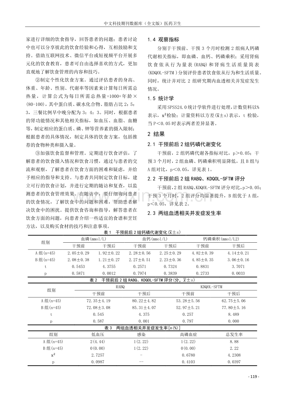 饮食管理在维持性血液透析患者中的应用效果评价.pdf_第2页