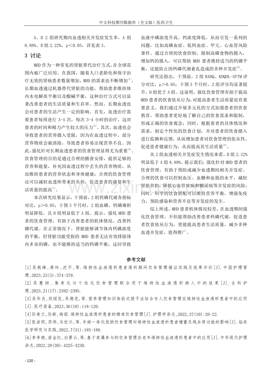 饮食管理在维持性血液透析患者中的应用效果评价.pdf_第3页