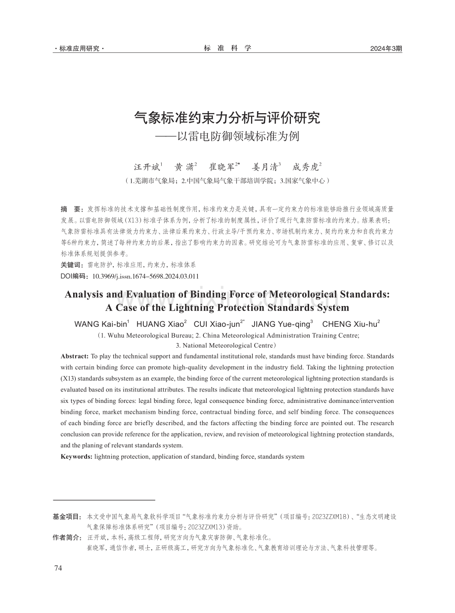 气象标准约束力分析与评价研究——以雷电防御领域标准为例.pdf_第1页