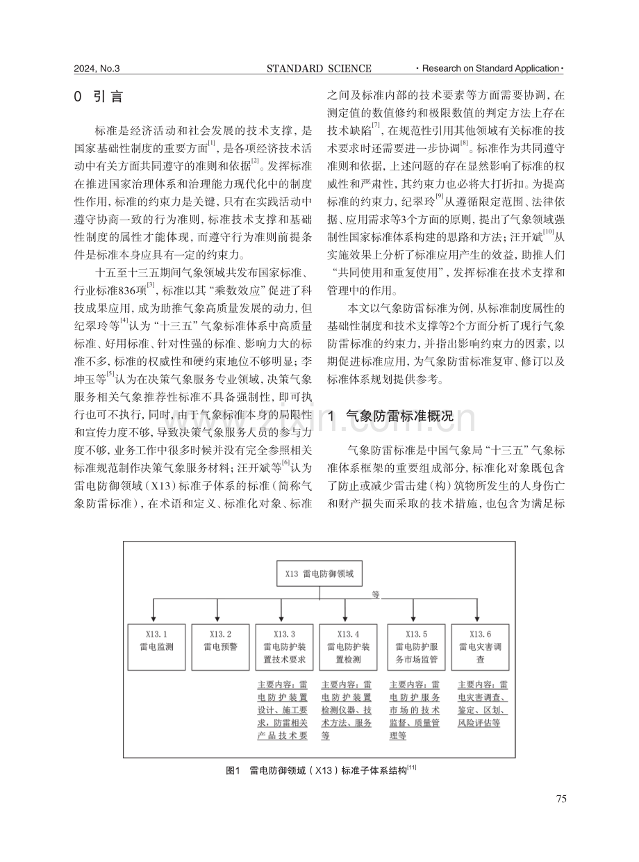 气象标准约束力分析与评价研究——以雷电防御领域标准为例.pdf_第2页