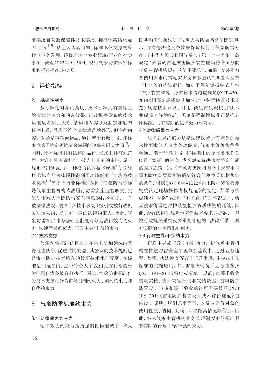 气象标准约束力分析与评价研究——以雷电防御领域标准为例.pdf_第3页