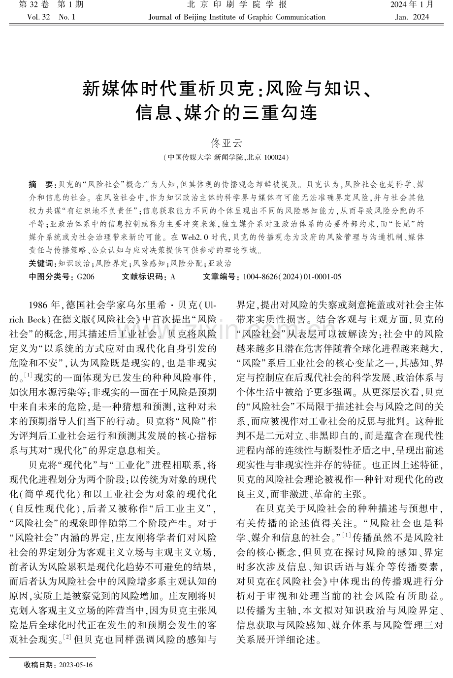 新媒体时代重析贝克：风险与知识、信息、媒介的三重勾连.pdf_第1页