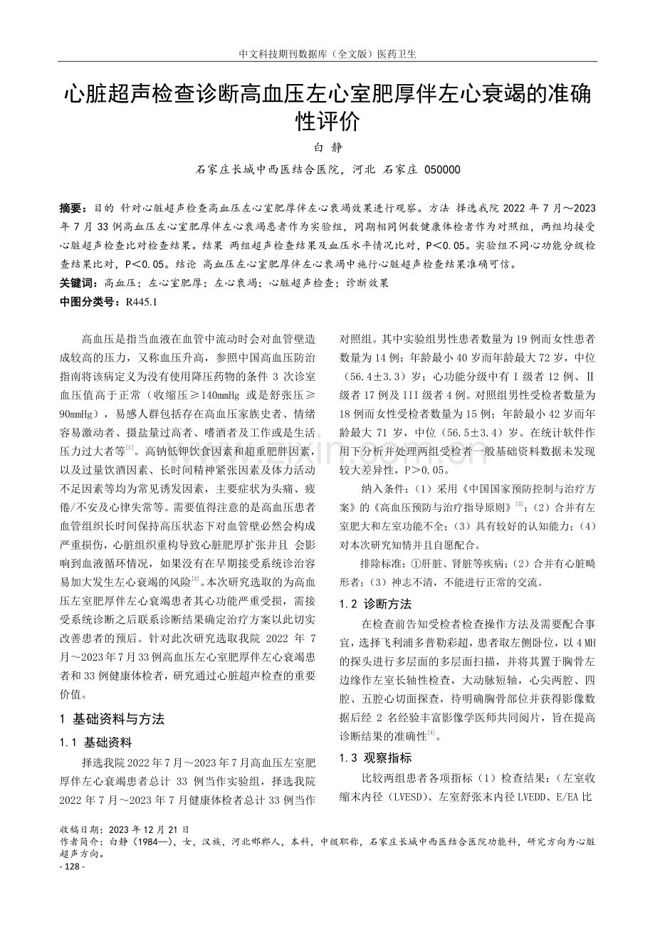 心脏超声检查诊断高血压左心室肥厚伴左心衰竭的准确性评价.pdf_第1页