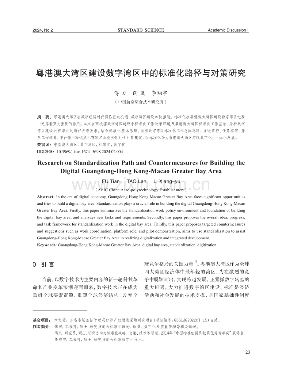 粤港澳大湾区建设数字湾区中的标准化路径与对策研究.pdf_第1页