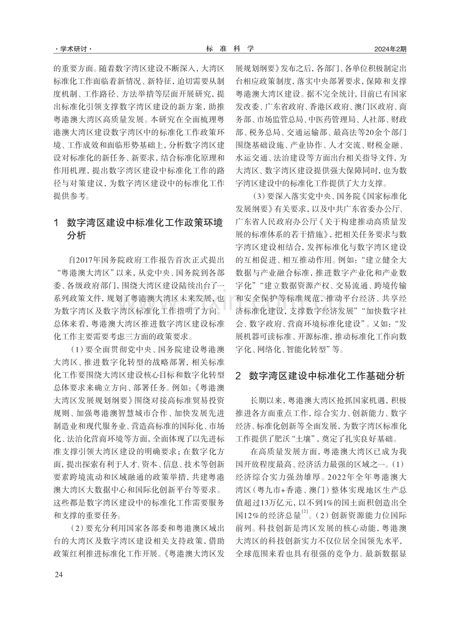 粤港澳大湾区建设数字湾区中的标准化路径与对策研究.pdf_第2页