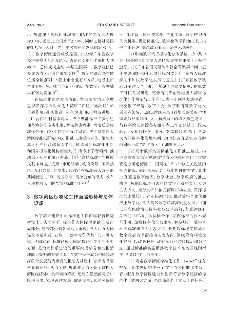 粤港澳大湾区建设数字湾区中的标准化路径与对策研究.pdf_第3页