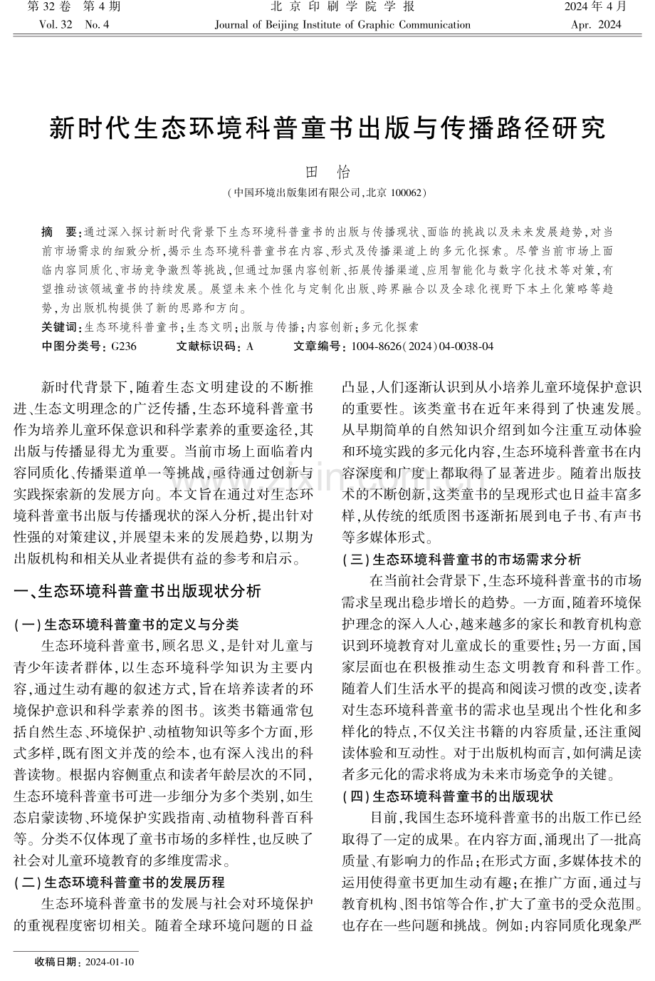 新时代生态环境科普童书出版与传播路径研究.pdf_第1页