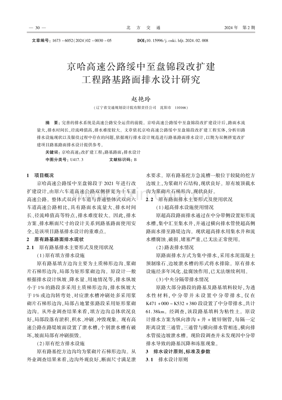 京哈高速公路绥中至盘锦段改扩建工程路基路面排水设计研究.pdf_第1页