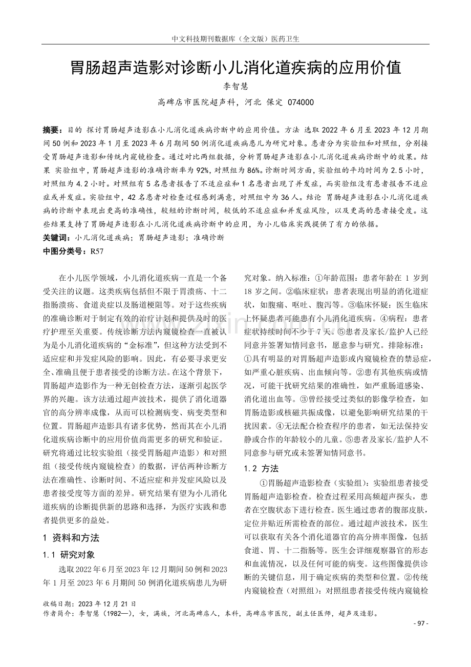 胃肠超声造影对诊断小儿消化道疾病的应用价值.pdf_第1页