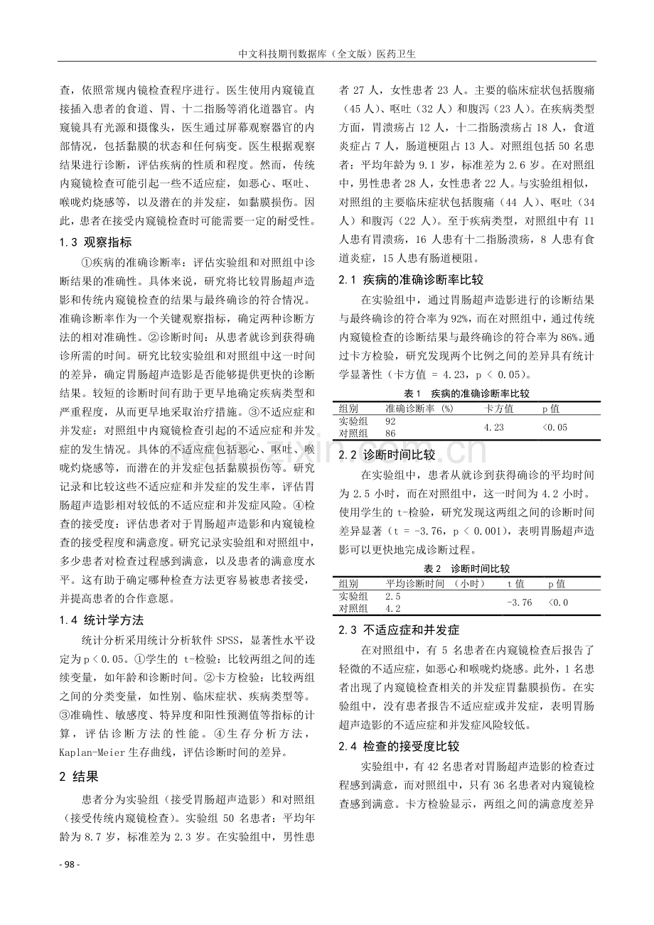 胃肠超声造影对诊断小儿消化道疾病的应用价值.pdf_第2页