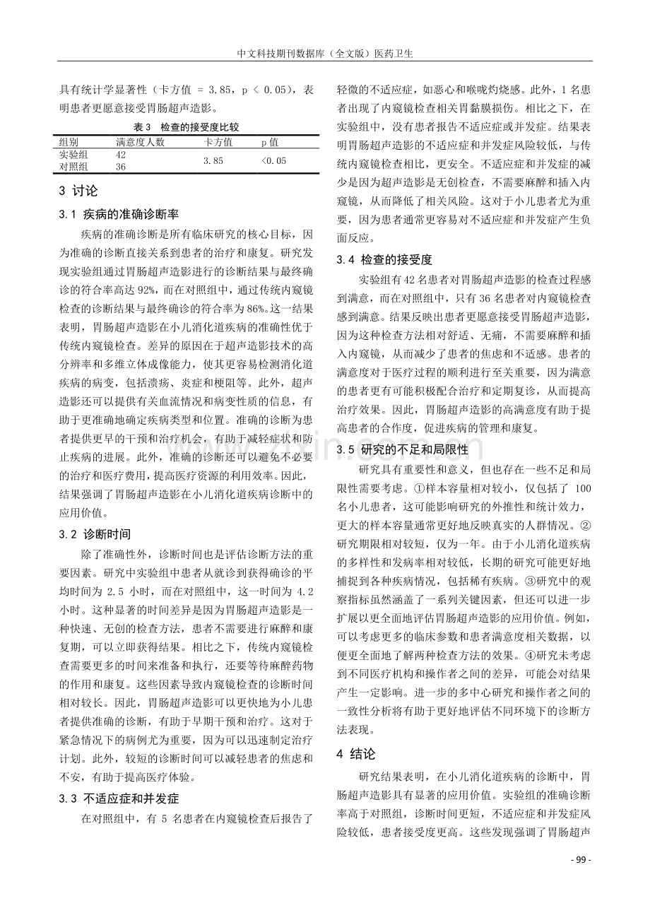 胃肠超声造影对诊断小儿消化道疾病的应用价值.pdf_第3页