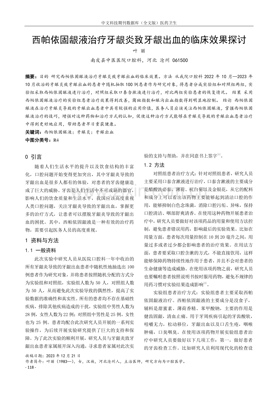 西帕依固龈液治疗牙龈炎致牙龈出血的临床效果探讨.pdf_第1页