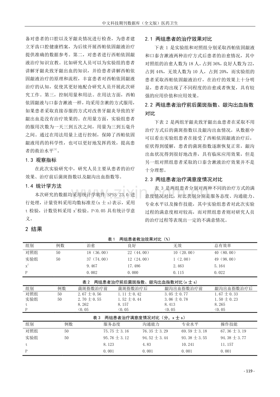 西帕依固龈液治疗牙龈炎致牙龈出血的临床效果探讨.pdf_第2页