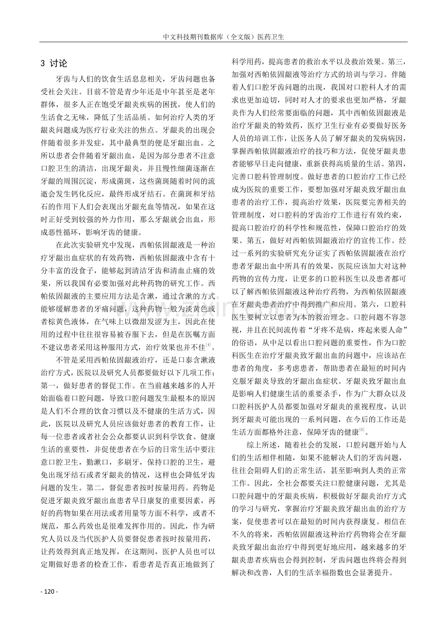 西帕依固龈液治疗牙龈炎致牙龈出血的临床效果探讨.pdf_第3页