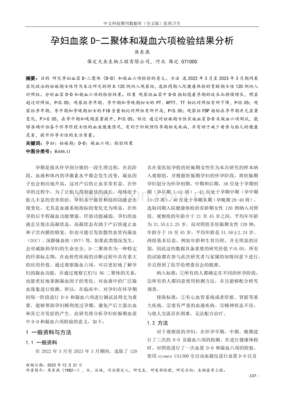 孕妇血浆D-二聚体和凝血六项检验结果分析.pdf_第1页