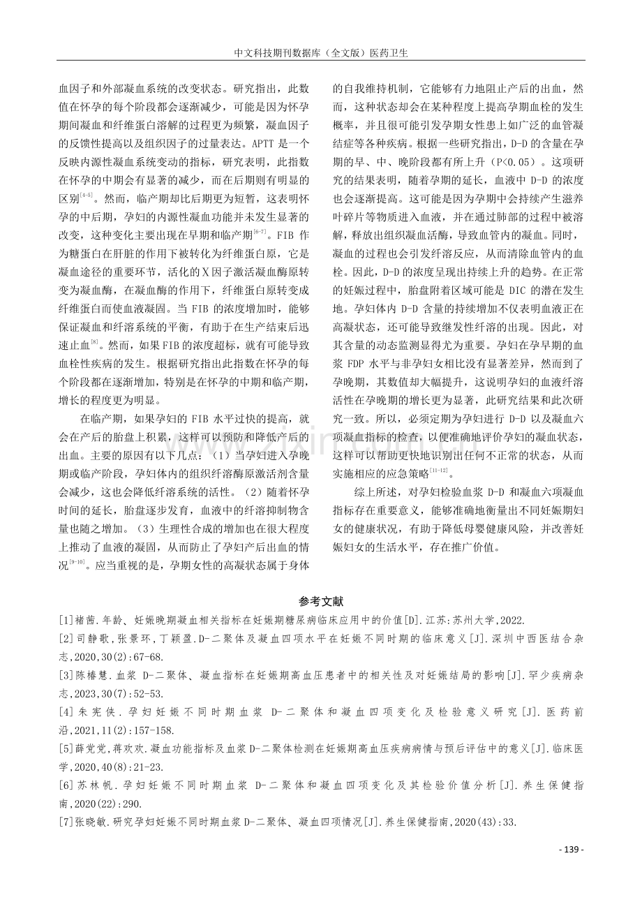 孕妇血浆D-二聚体和凝血六项检验结果分析.pdf_第3页