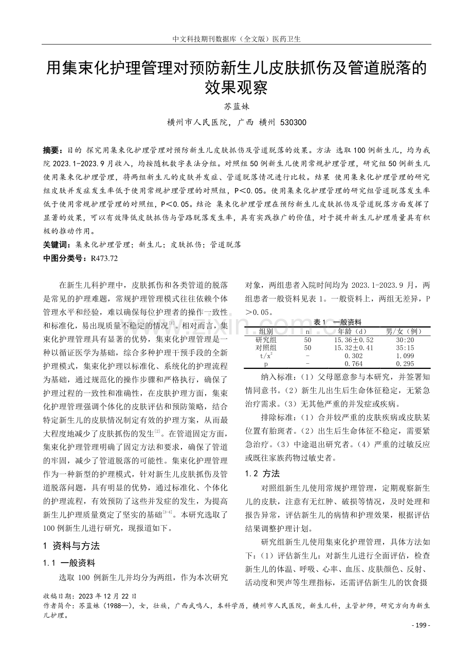 用集束化护理管理对预防新生儿皮肤抓伤及管道脱落的效果观察.pdf_第1页