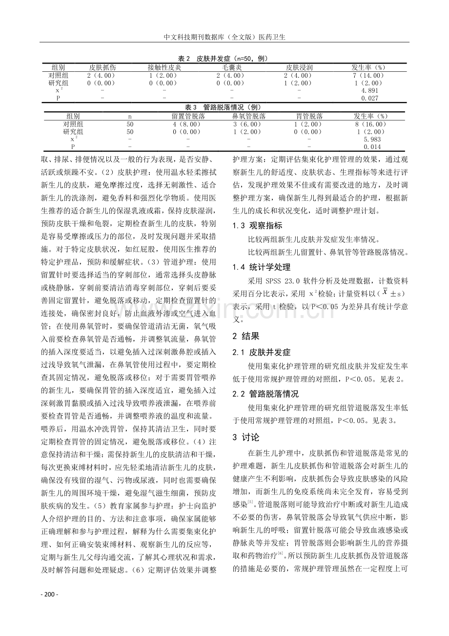 用集束化护理管理对预防新生儿皮肤抓伤及管道脱落的效果观察.pdf_第2页