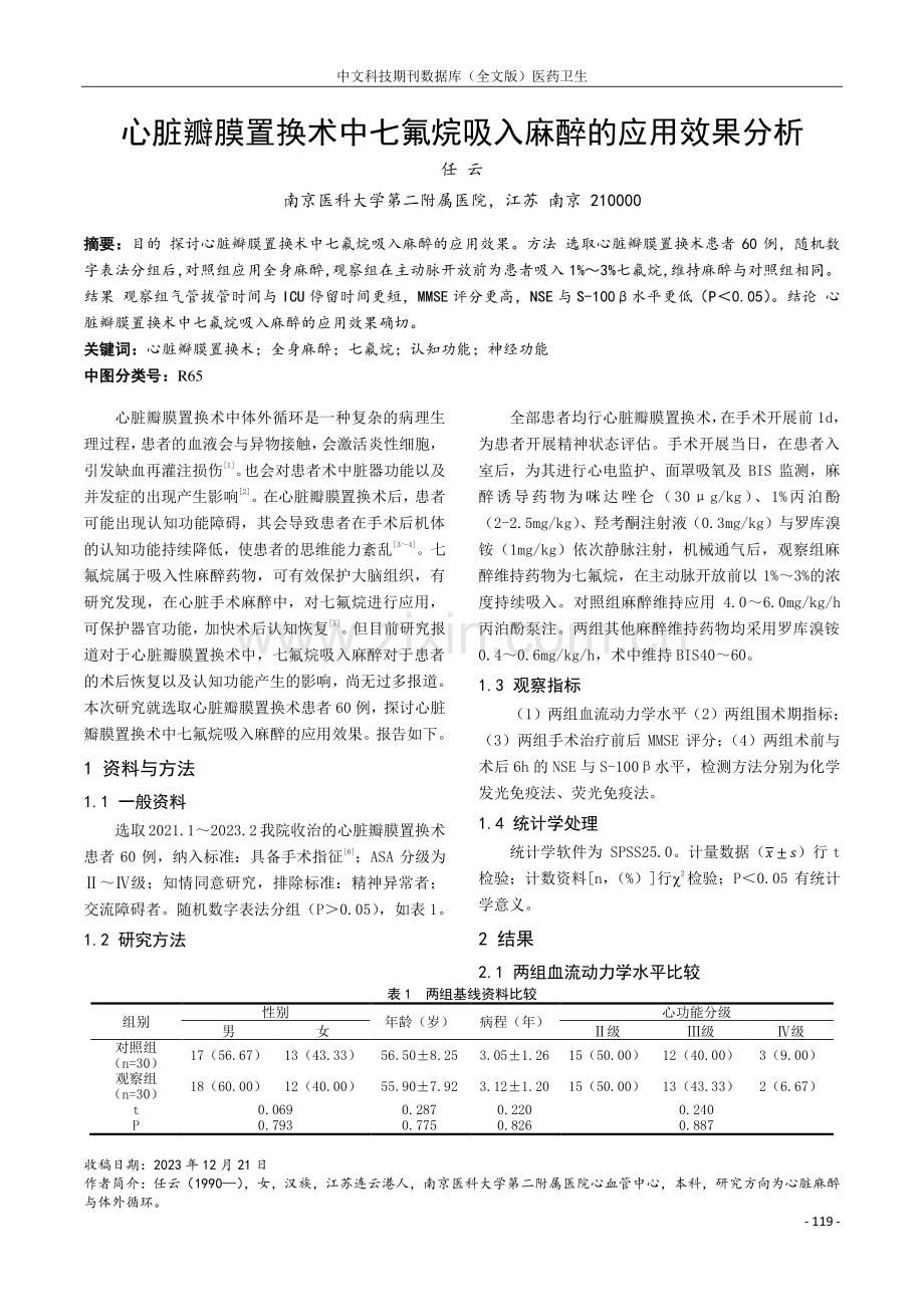 心脏瓣膜置换术中七氟烷吸入麻醉的应用效果分析.pdf_第1页