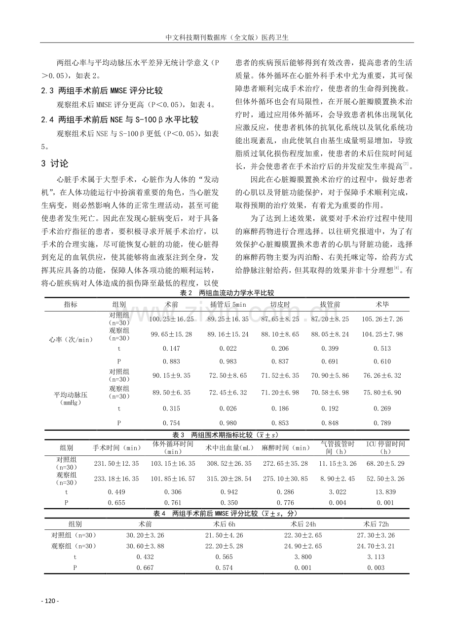 心脏瓣膜置换术中七氟烷吸入麻醉的应用效果分析.pdf_第2页