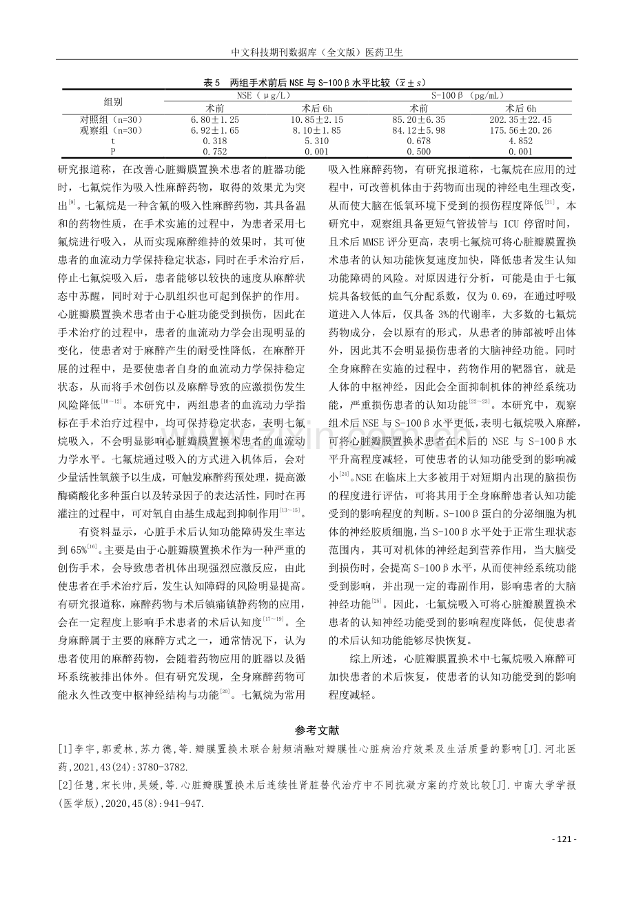 心脏瓣膜置换术中七氟烷吸入麻醉的应用效果分析.pdf_第3页