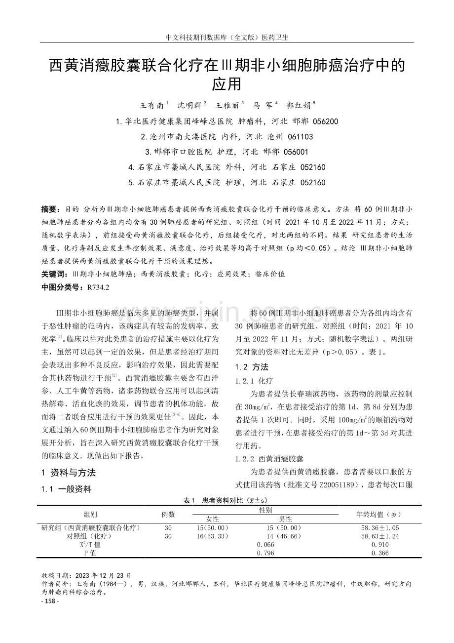 西黄消癥胶囊联合化疗在Ⅲ期非小细胞肺癌治疗中的应用.pdf_第1页