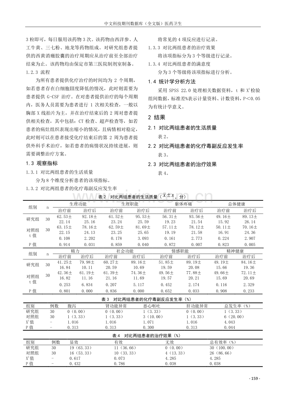 西黄消癥胶囊联合化疗在Ⅲ期非小细胞肺癌治疗中的应用.pdf_第2页