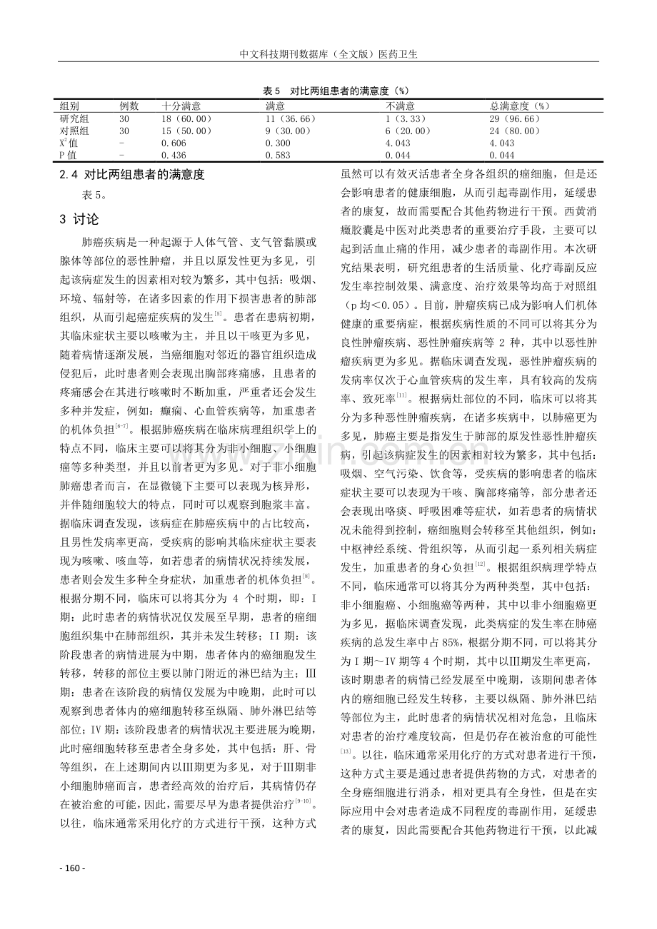 西黄消癥胶囊联合化疗在Ⅲ期非小细胞肺癌治疗中的应用.pdf_第3页